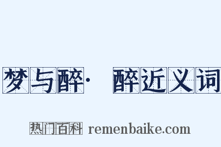 梦与醉·醉近义词是什么意思的图片